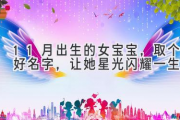 11月出生的女宝宝，取个好名字，让她星光闪耀一生！