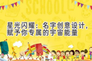 星光闪耀：名字创意设计，赋予你专属的宇宙能量