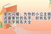 星光闪耀：为你的小公主挑选最美妙的名字，好听名字女孩名字网名大全