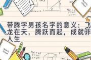 带腾字男孩名字的意义：飞龙在天，腾跃而起，成就非凡人生