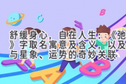 舒缓身心，自在人生：《弛》字取名寓意及含义，以及它与星象、运势的奇妙关联