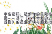 宇宙密码：破解你的星际档案——基于《文件命名的5种规则》的星盘解读与起名指南