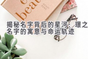 揭秘名字背后的星河：璟之名字的寓意与命运轨迹
