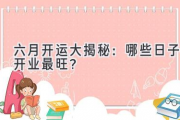 六月开运大揭秘：哪些日子开业最旺？