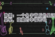 静媛：一个名字背后的星河奥秘，蕴藏的幸福密码