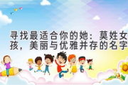 寻找最适合你的她：莫姓女孩，美丽与优雅并存的名字