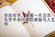 你的名字，藏着一片汪洋：名字中水元素的奥秘与人生影响