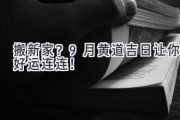 搬新家？9月黄道吉日让你好运连连！