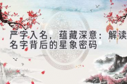 严字入名，蕴藏深意：解读名字背后的星象密码