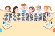 揭秘名字背后的星光密码：睿轩名字寓意深度解析