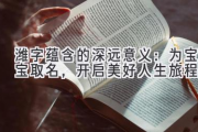 潍字蕴含的深远意义：为宝宝取名，开启美好人生旅程