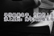 寻找最美名字，为她的人生添上星光：姝字女孩取名指南