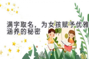 满字取名，为女孩赋予优雅涵养的秘密