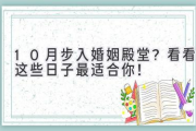 10月步入婚姻殿堂？看看这些日子最适合你！