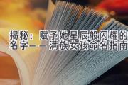 揭秘：赋予她星辰般闪耀的名字——满族女孩命名指南
