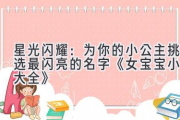 星光闪耀：为你的小公主挑选最闪亮的名字  《女宝宝小名大全》