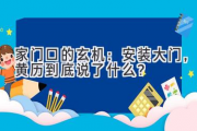 家门口的玄机：安装大门，黄历到底说了什么？