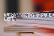 开店大吉！你的星座生意旺季指南
