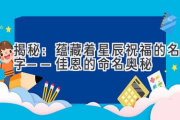 揭秘：蕴藏着星辰祝福的名字——佳恩的命名奥秘