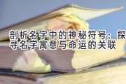 剖析名字中的神秘符号：探寻名字寓意与命运的关联