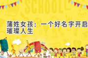 蒲姓女孩：一个好名字开启璀璨人生