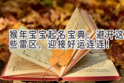 猴年宝宝起名宝典：避开这些雷区，迎接好运连连！