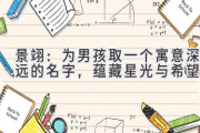 景翊：为男孩取一个寓意深远的名字，蕴藏星光与希望