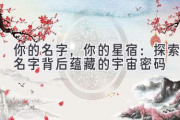 你的名字，你的星宿：探索名字背后蕴藏的宇宙密码