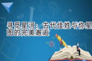 寻觅星河：古代佳姓与你星图的完美邂逅