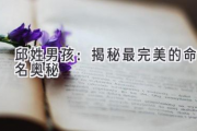邱姓男孩：揭秘最完美的命名奥秘