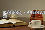 以字的寓意，一个名字的星光