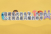 蕴藏星光的名字：为你的小公主挑选最闪耀的称呼