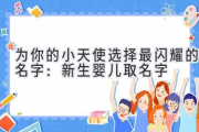 为你的小天使选择最闪耀的名字：新生婴儿取名字