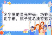 名字里的星光密码：巧妙运用字形，赋予姓名独特魅力