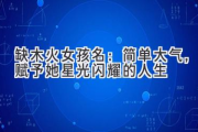 缺木火女孩名：简单大气，赋予她星光闪耀的人生