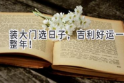 装大门选日子，吉利好运一整年！
