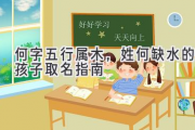 何字五行属木，姓何缺水的孩子取名指南