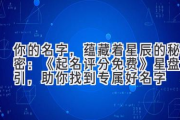 你的名字，蕴藏着星辰的秘密：《起名评分免费》星盘指引，助你找到专属好名字