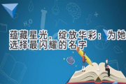 蕴藏星光，绽放华彩：为她选择最闪耀的名字