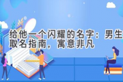 给他一个闪耀的名字：男生取名指南，寓意非凡