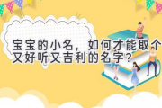 宝宝的小名，如何才能取个又好听又吉利的名字？