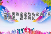 龙年吴姓宝宝取名宝典：寓意深远，福泽绵长