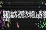 探秘名字背后的星河：蕴含深意的命名艺术与星座的奇妙关联