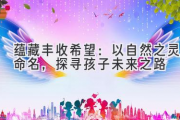蕴藏丰收希望：以自然之灵命名，探寻孩子未来之路