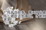 7月开店旺季，哪天开业最旺？避开这些雷区，才能财源滚滚！