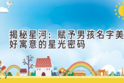 揭秘星河：赋予男孩名字美好寓意的星光密码