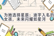 为她选择星辰：迪字入名的女孩，未来闪耀如星河