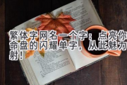 繁体字网名一个字：点亮你命盘的闪耀单字，从此魅力四射！