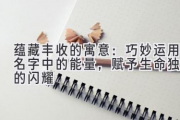 蕴藏丰收的寓意：巧妙运用名字中的能量，赋予生命独特的闪耀
