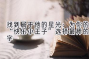 找到属于他的星光：为你的“快乐小王子”选择最棒的名字